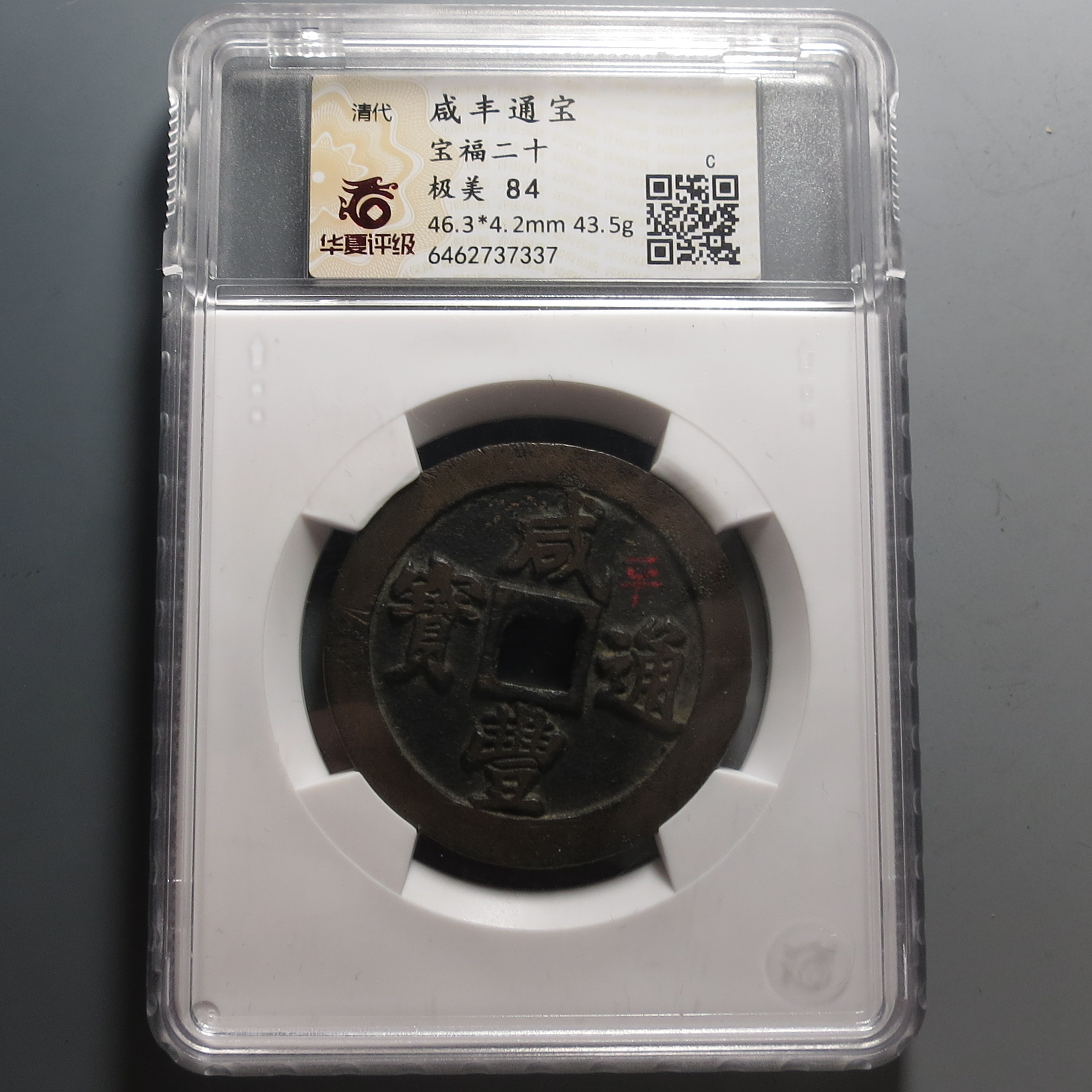 华夏评级极美84咸丰通宝二十7337