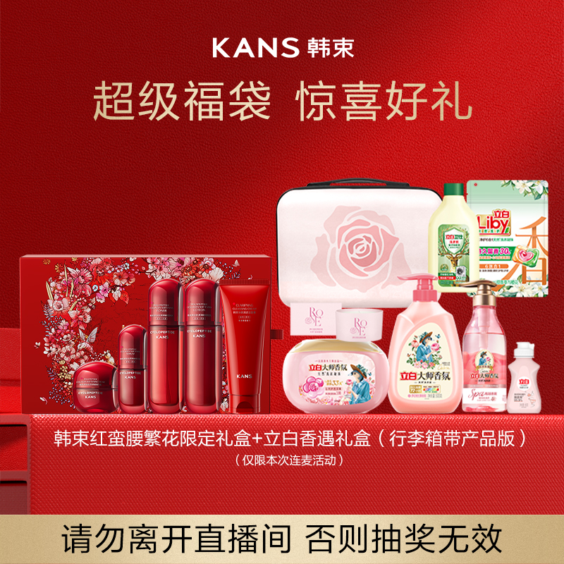 韩束红蛮腰繁花限定礼盒+立白香遇礼盒(行李箱带产品版)