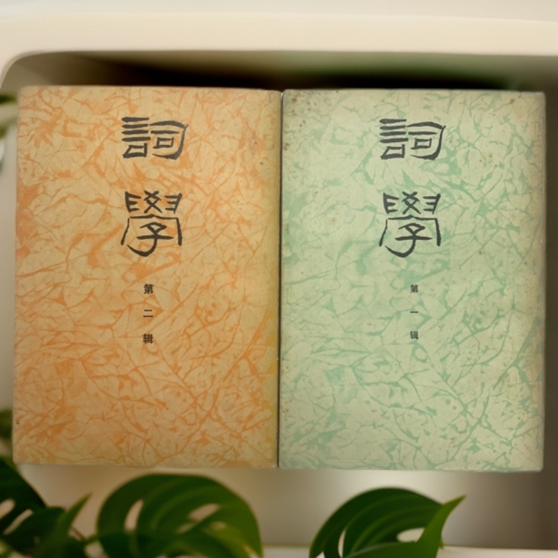 9新  词学一二辑合售华东师范大学出版社1981-1983年1版1印D