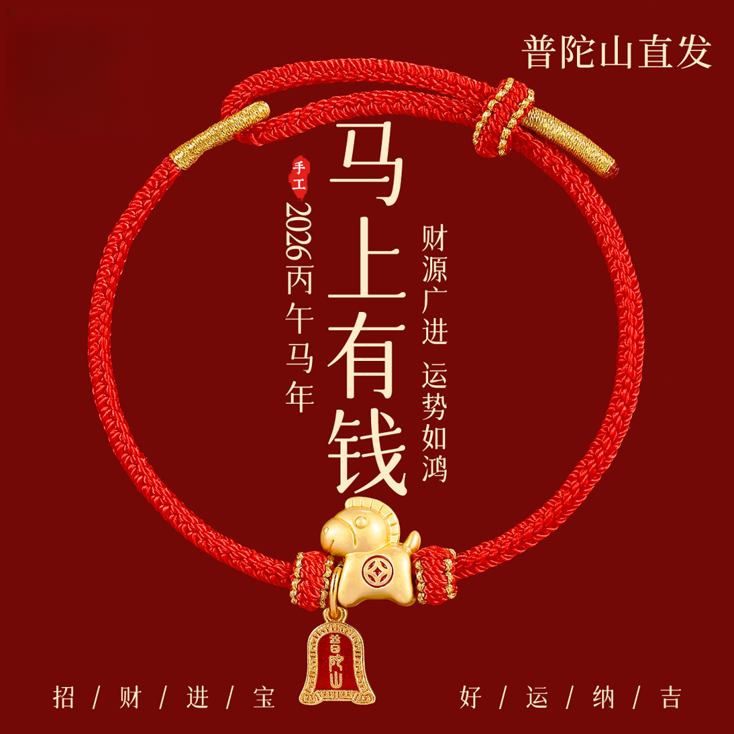 普陀山马上有钱小马手链马年本命年红绳手绳红色编织绳送礼物男女