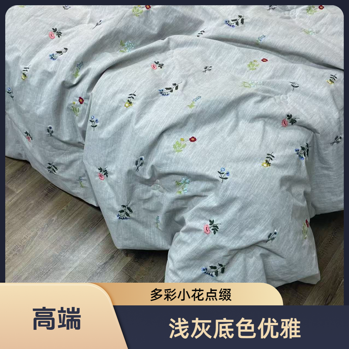 {万物生}森系碎花刺绣浅灰高端被子