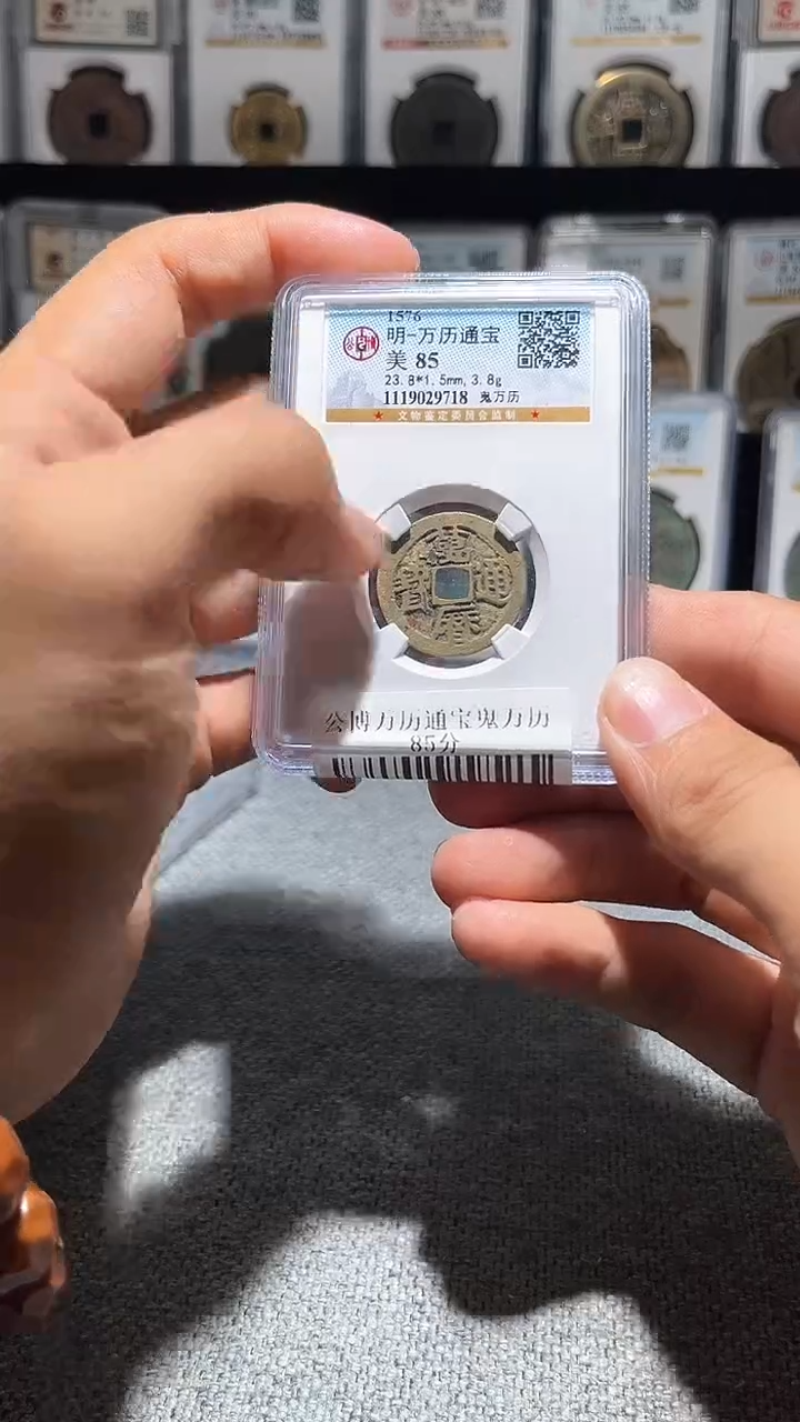 铜贝*塔A166龙公博万历通宝鬼万历85分一枚