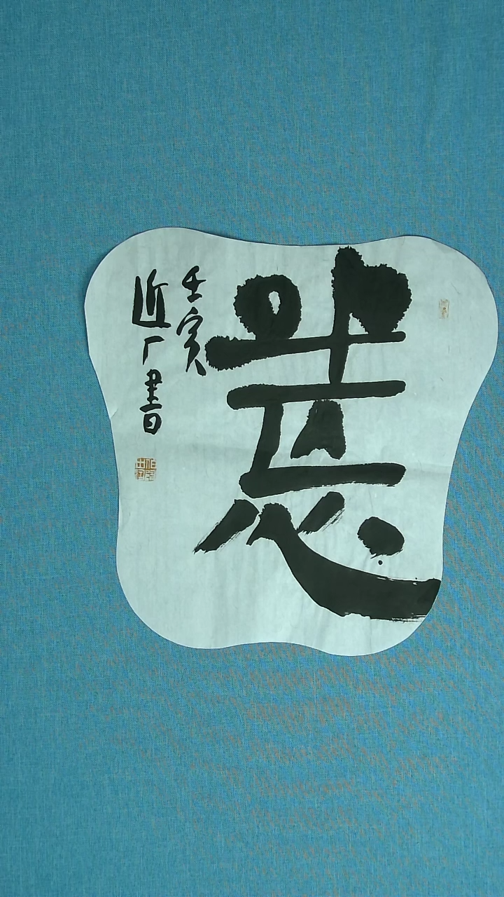 【闪购商品】书法210 河北刘世涛中书协40*40