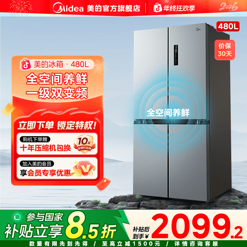 【国家补贴】美的480冰箱PT净味超薄家用十字双开门式一级双变频