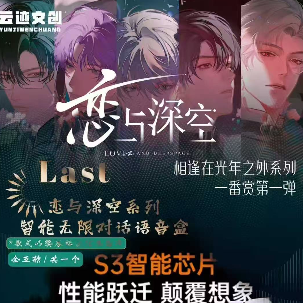 【黒摸仙】云迹文创恋与深空一番S