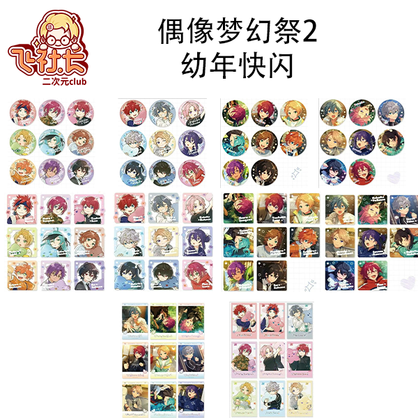 【国现】偶像梦幻祭2童心珍藏主题 盲盒代拆