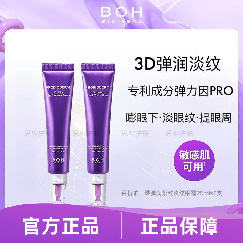 百析珀BOH眼霜25mlx2支套盒 3D淡纹眼霜提拉紧致弹力抗皱多肽眼霜