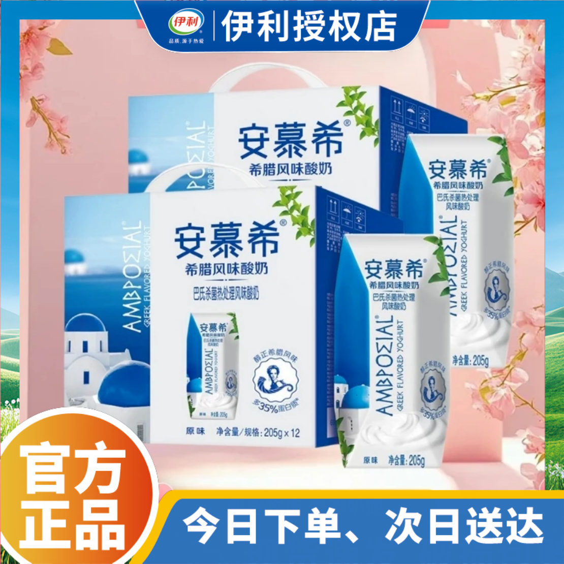 【2月产 可以喝到8月＋赠新品嚼柠檬一瓶】单箱 京东送货上门  伊利安慕希常温酸奶原味12*205g