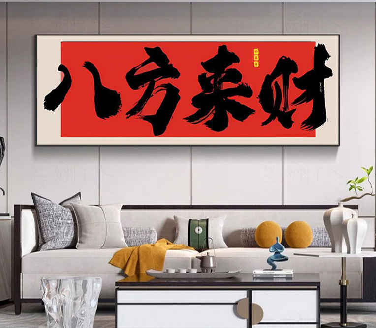 c333八方来财国潮风书法挂画公司开业送礼牌匾画定制