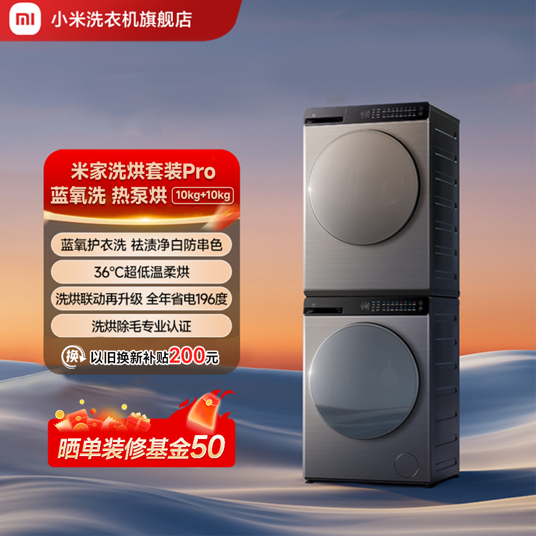 【勿动】米家洗烘套装Pro 蓝氧洗 热泵烘 10kg+10kg