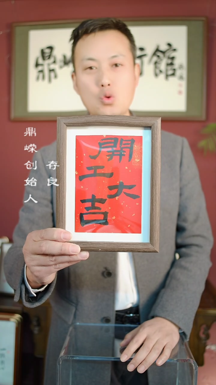 【闪购商品】书法张小菲书法开工大吉8寸