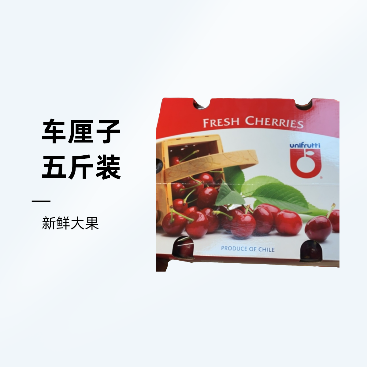 JJJJJ锁扣车厘子2.5kg