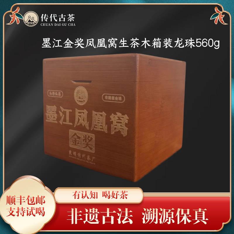传代 金奖墨江凤凰窝云南古树普洱生茶木箱装龙珠560g 顺丰包邮