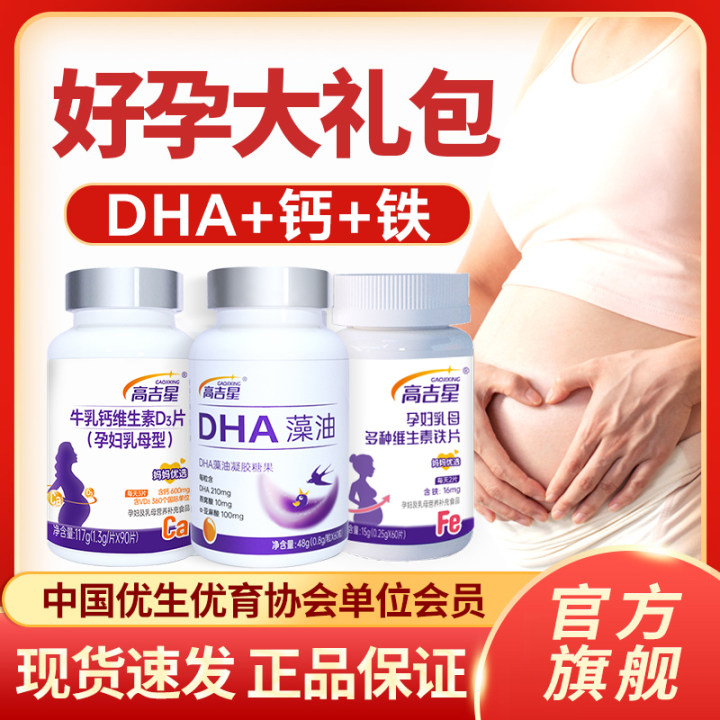 【孕妇DHA+钙+铁】高吉星孕妇DHA藻油钙铁组合孕妇钙片孕妇铁