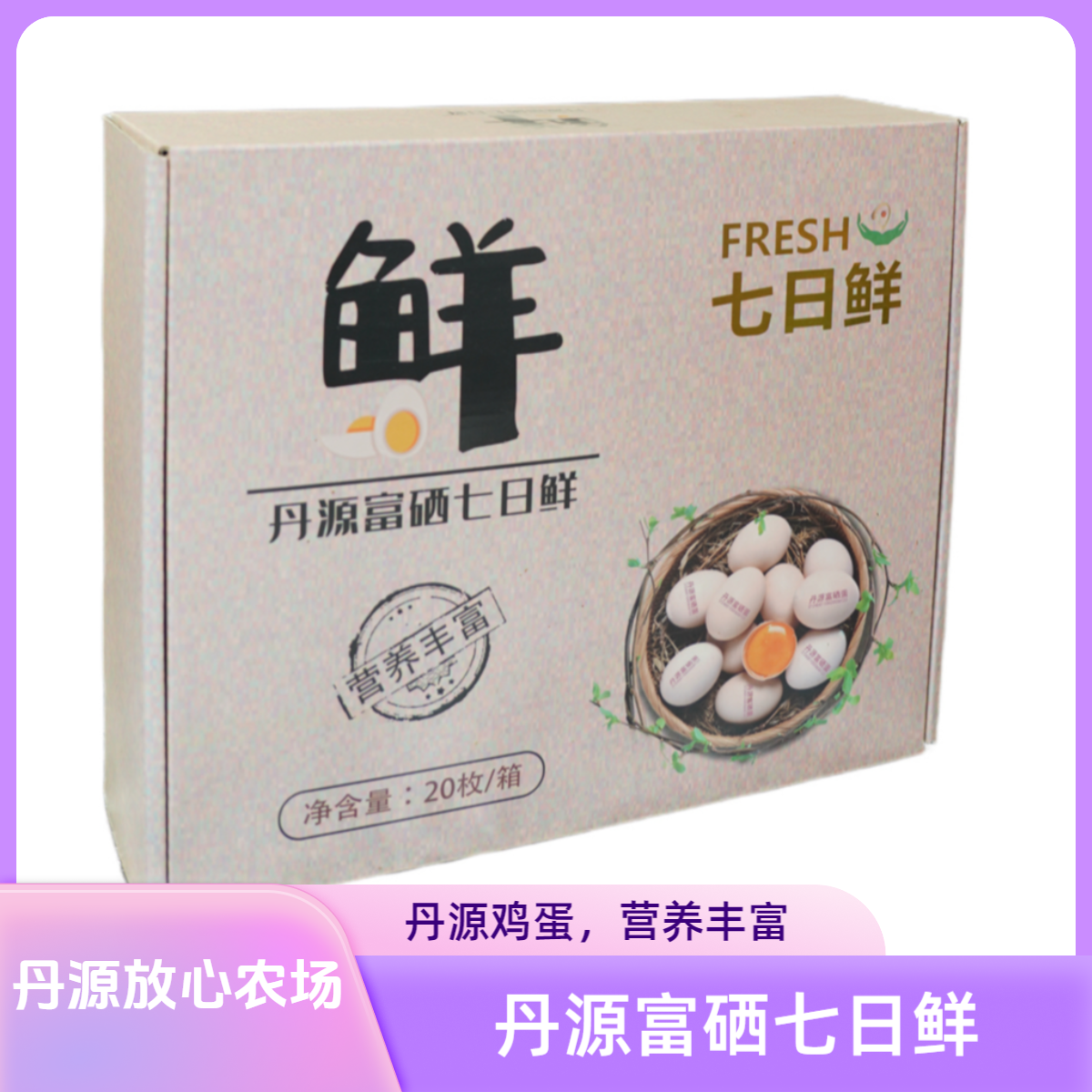 丹源七日鲜鸡蛋20枚装
