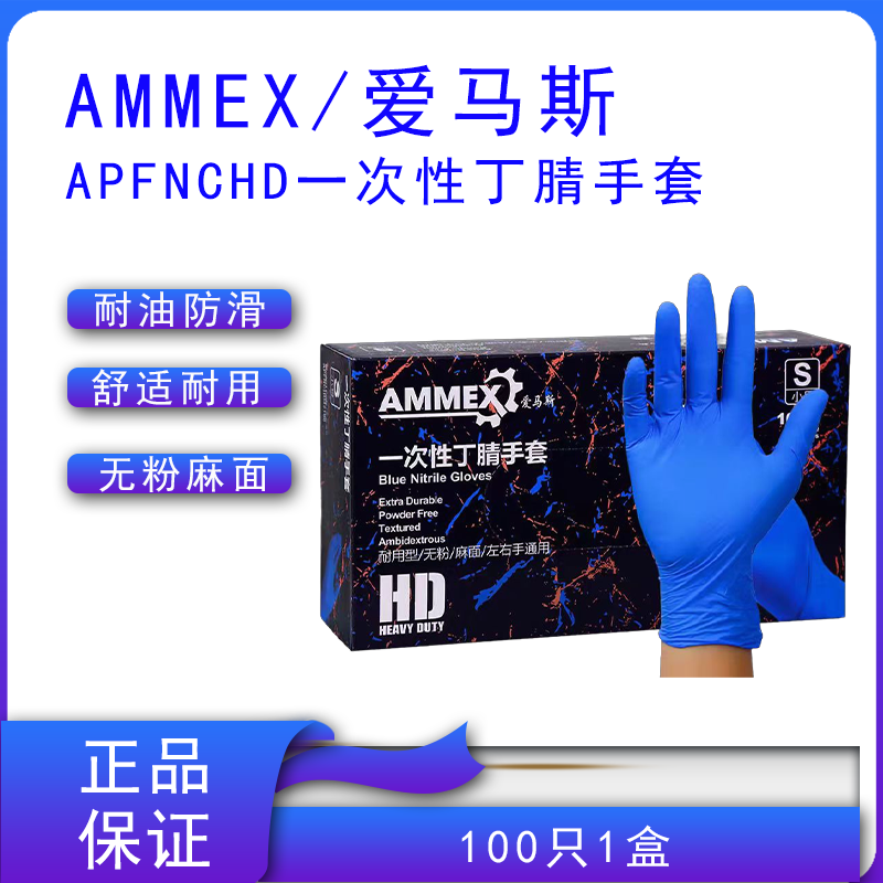 AMMEX/爱马斯一次性丁腈手套 APFNCHD无粉麻面实验室耐用加厚防护