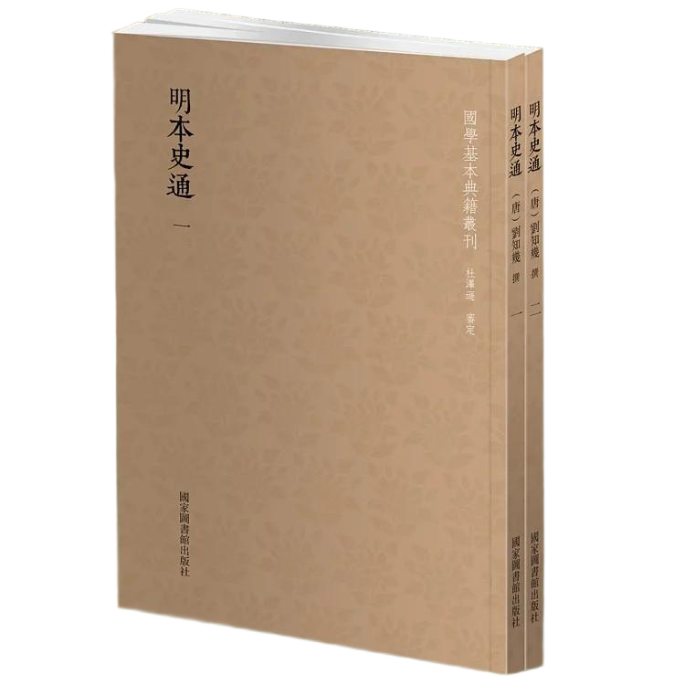 【国典】明本史通（全二册）