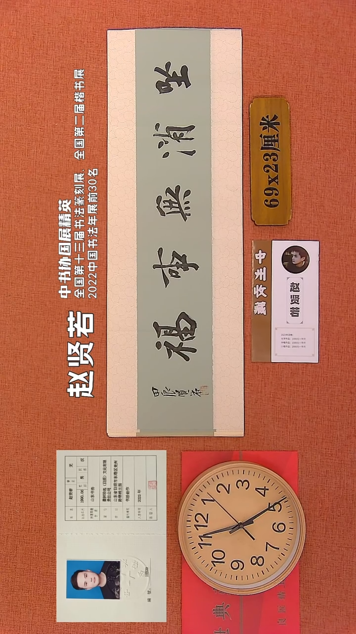 【闪购商品】书法112     赵贤若老师书法作品