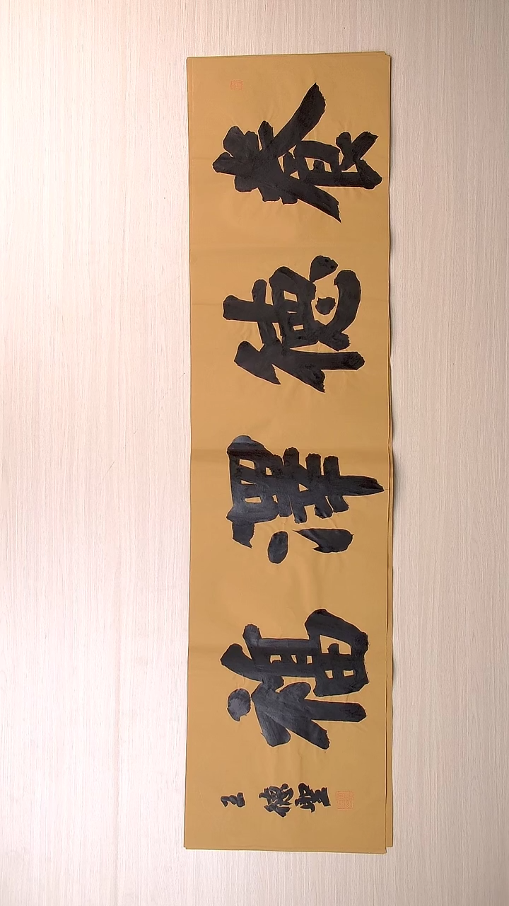 书法王德圣 山东临沂136*34