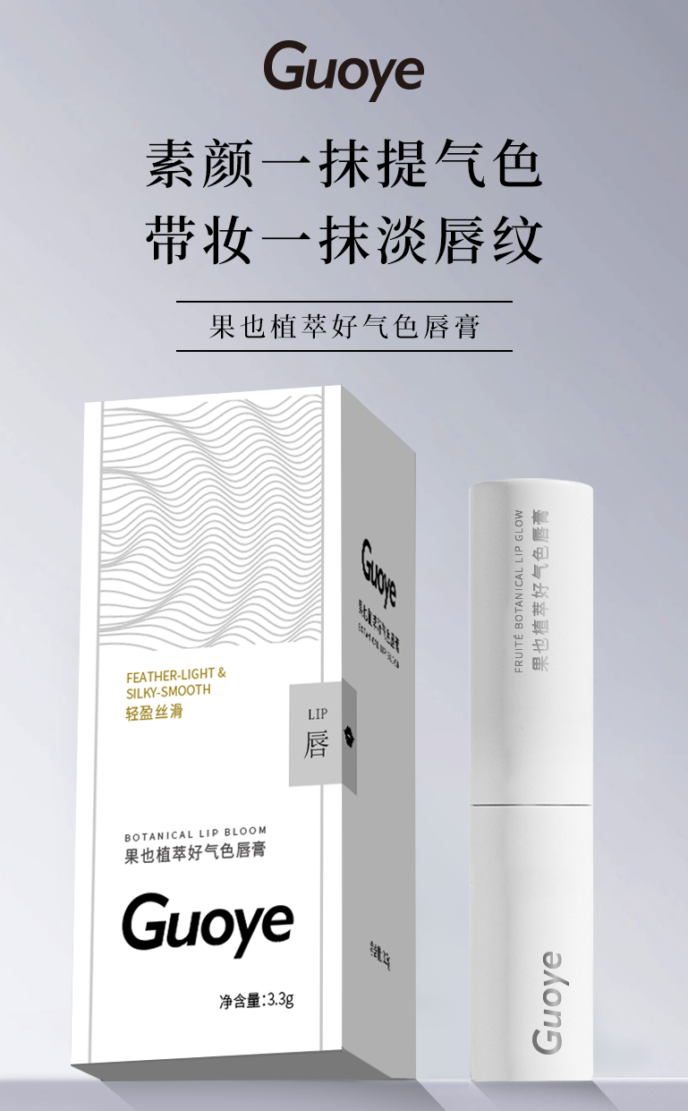 GUOYE果也植萃好气色唇膏