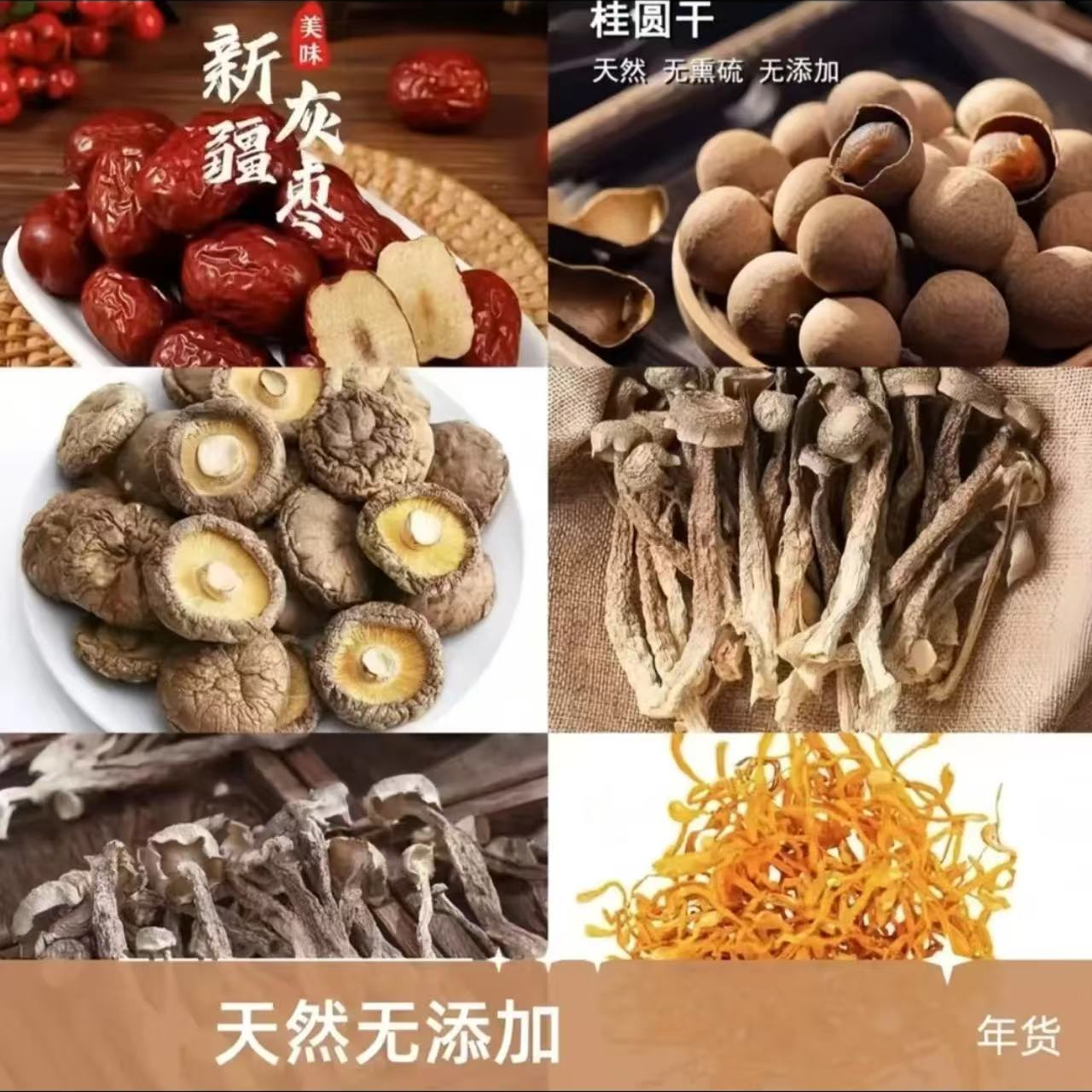 六组合拍1发6精选干货组合*香菇*虫草花*鹿茸菇*茶树菇*红枣*桂圆