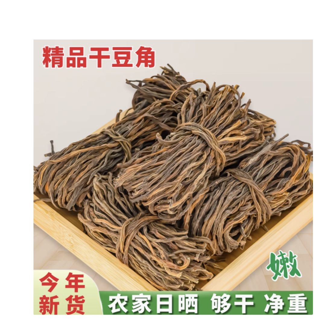 农家日晒嫩豆角干豆香浓郁可炒菜炖肉干净无杂