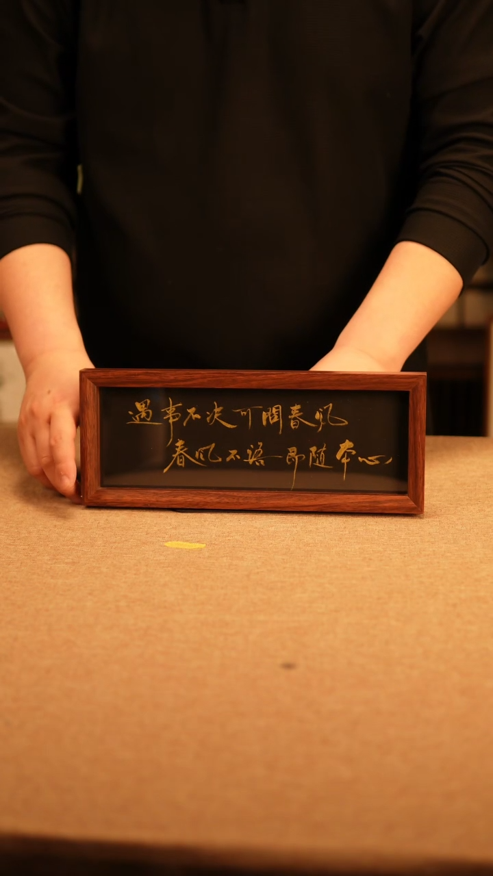 【闪购商品】书法遇事不决 可问春风  黑金