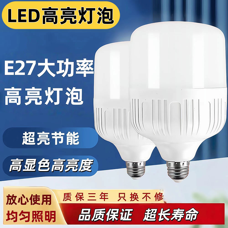LED灯泡超高亮家用节能省电E27螺口护眼工厂车间大功率灯甩卖