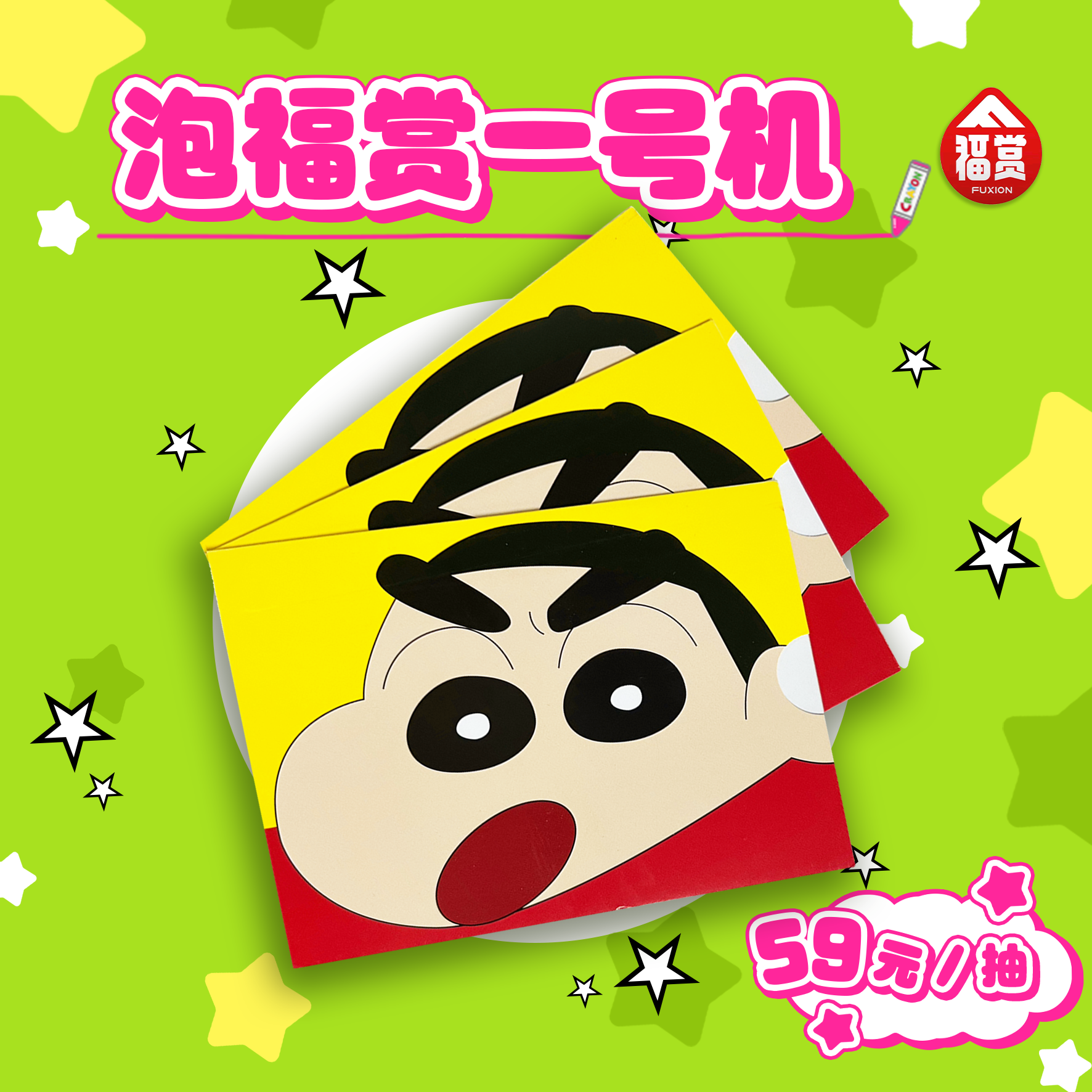 【泡福赏】正版授权！福赏｜蜡笔小新-春日部游艺会系列盲盒