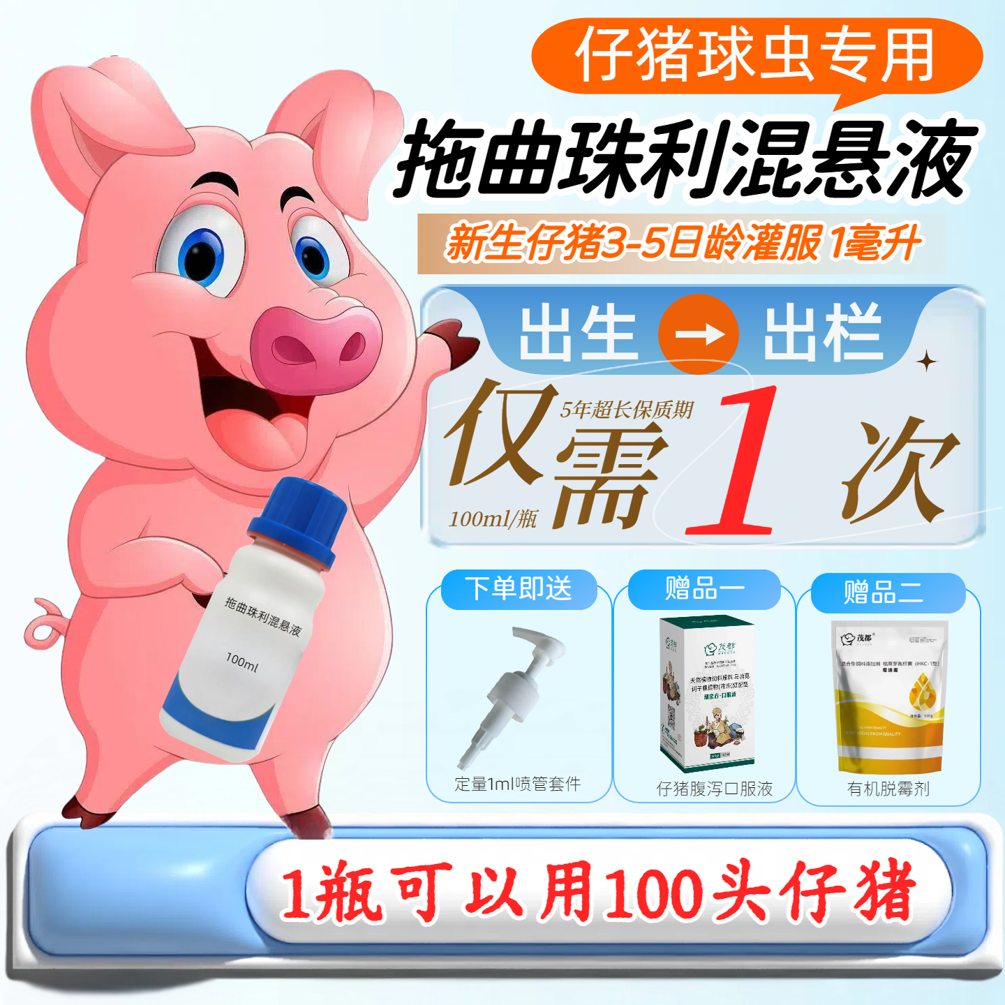 仔猪球虫专用/托曲珠利混悬液