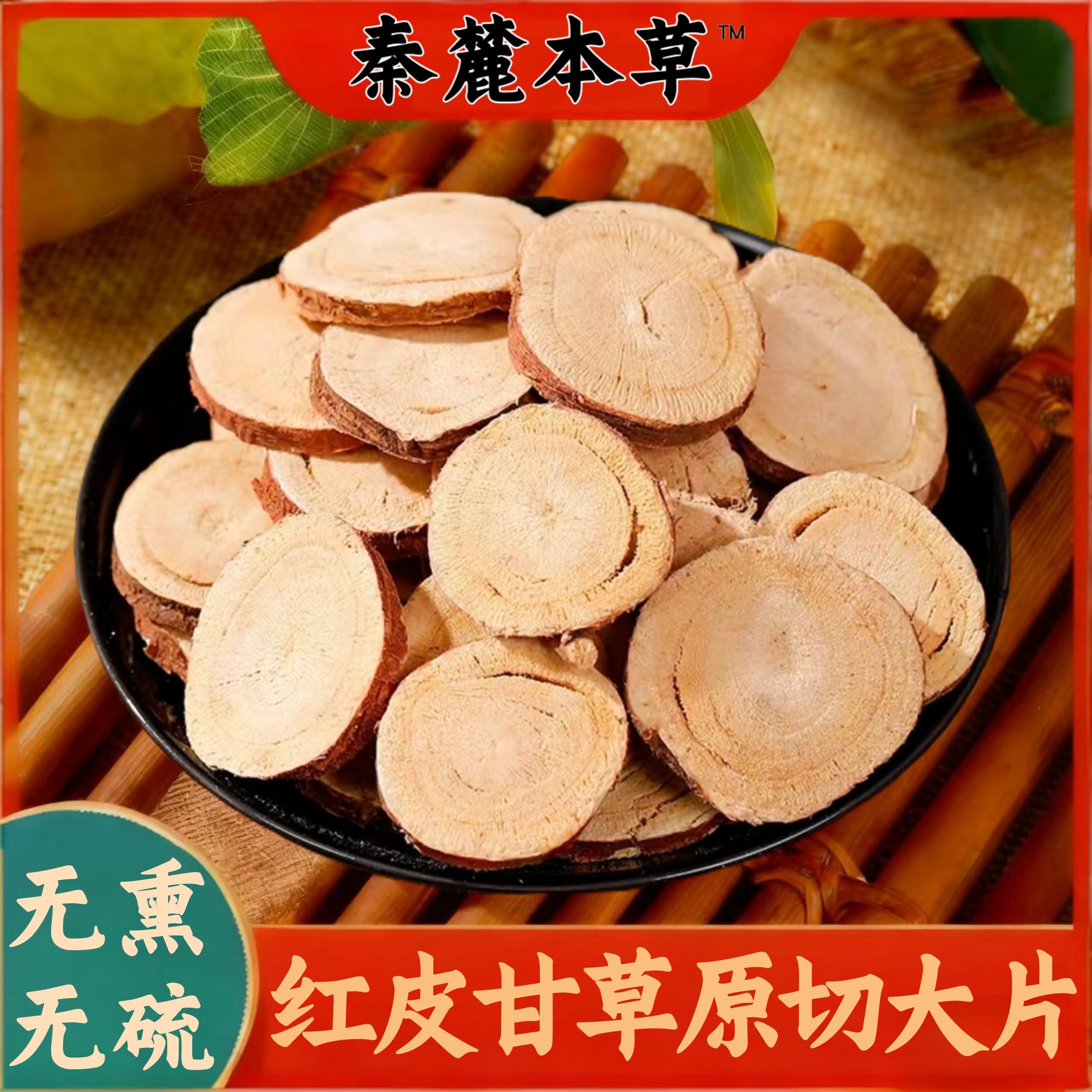 精选红皮甘草切片人工挑选无硫无熏泡水煮茶