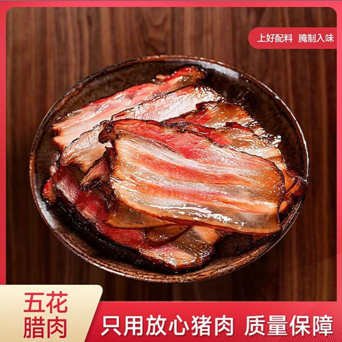 【直播间现称】高山特产散养腊肉猪肉烟熏五花肉农家手工湖南腊肉