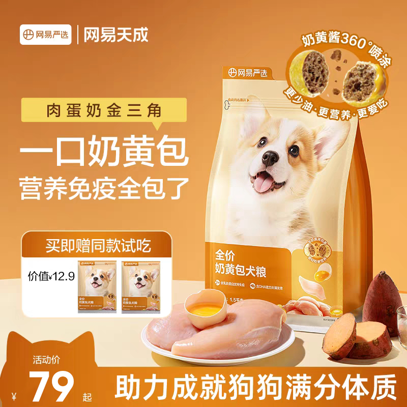 【单包尝鲜装】网易严选全价奶黄包犬粮幼粮成犬狗粮羊奶鲜肉粮商城