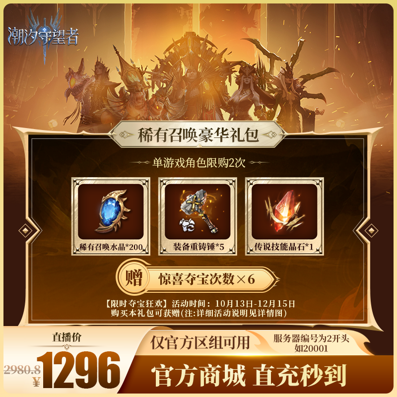潮汐守望者【稀有召唤豪华礼包】官方直充游戏充值 仅限官服可用