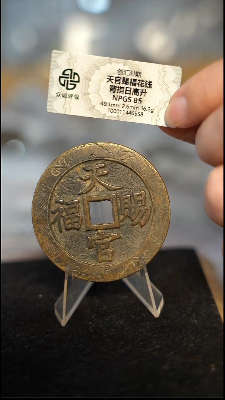 编号1059天官赐福花钱（配脖挂）