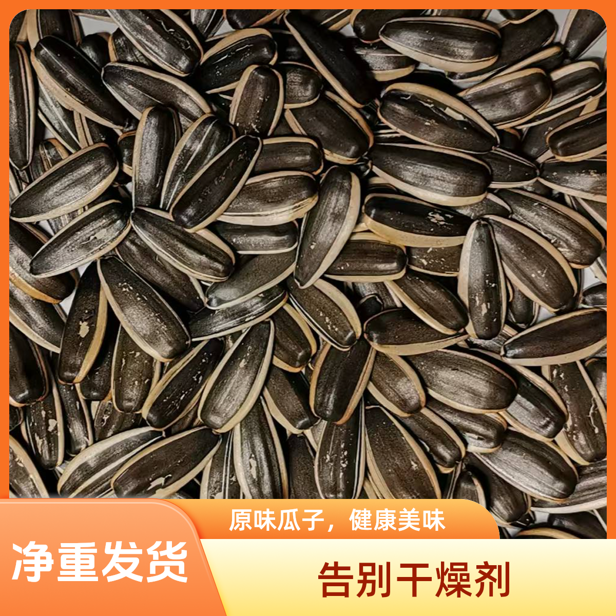 2025年新货头茬原味炒瓜子大颗粒粒粒饱满饱满天然无添无干燥剂