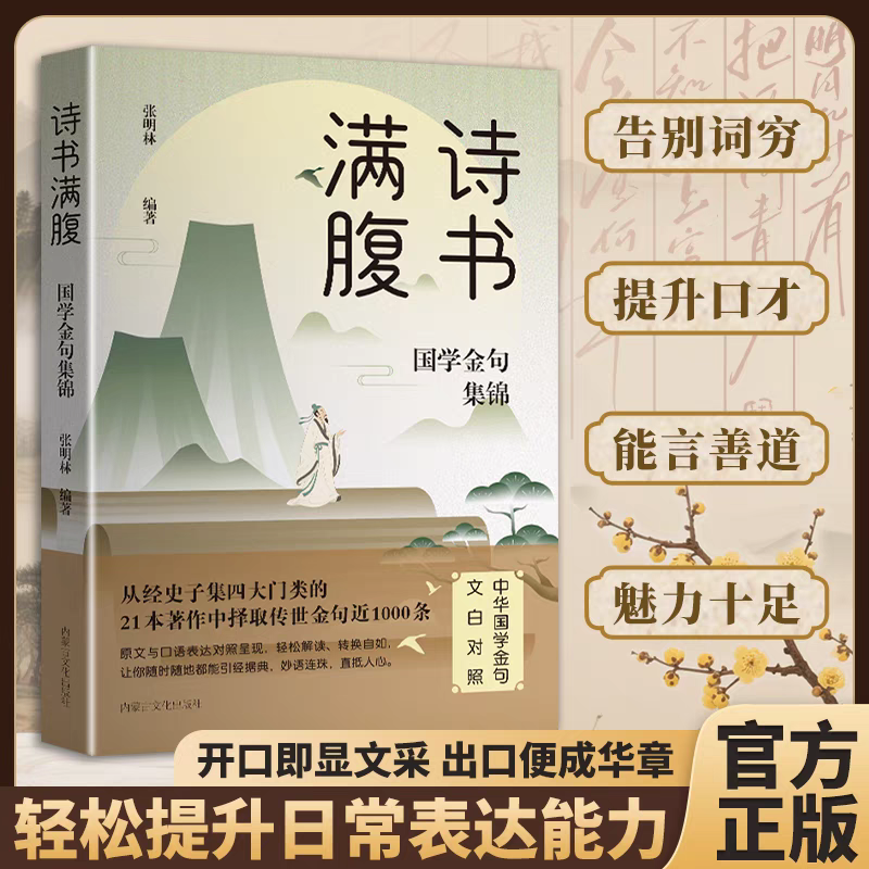 【老师推荐】诗书满腹 国学金句集锦 文白对照 轻松解读 引经据典