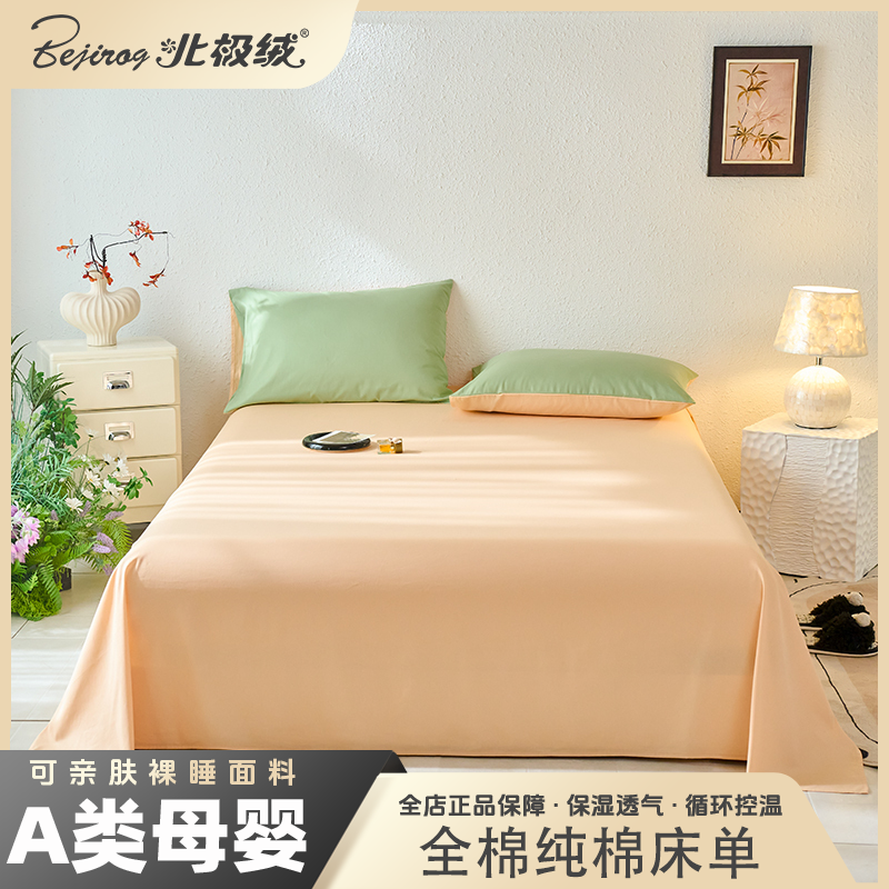 bejirog/北极绒2025新款简约纯色双拼全棉纯棉床单柔软舒适亲肤