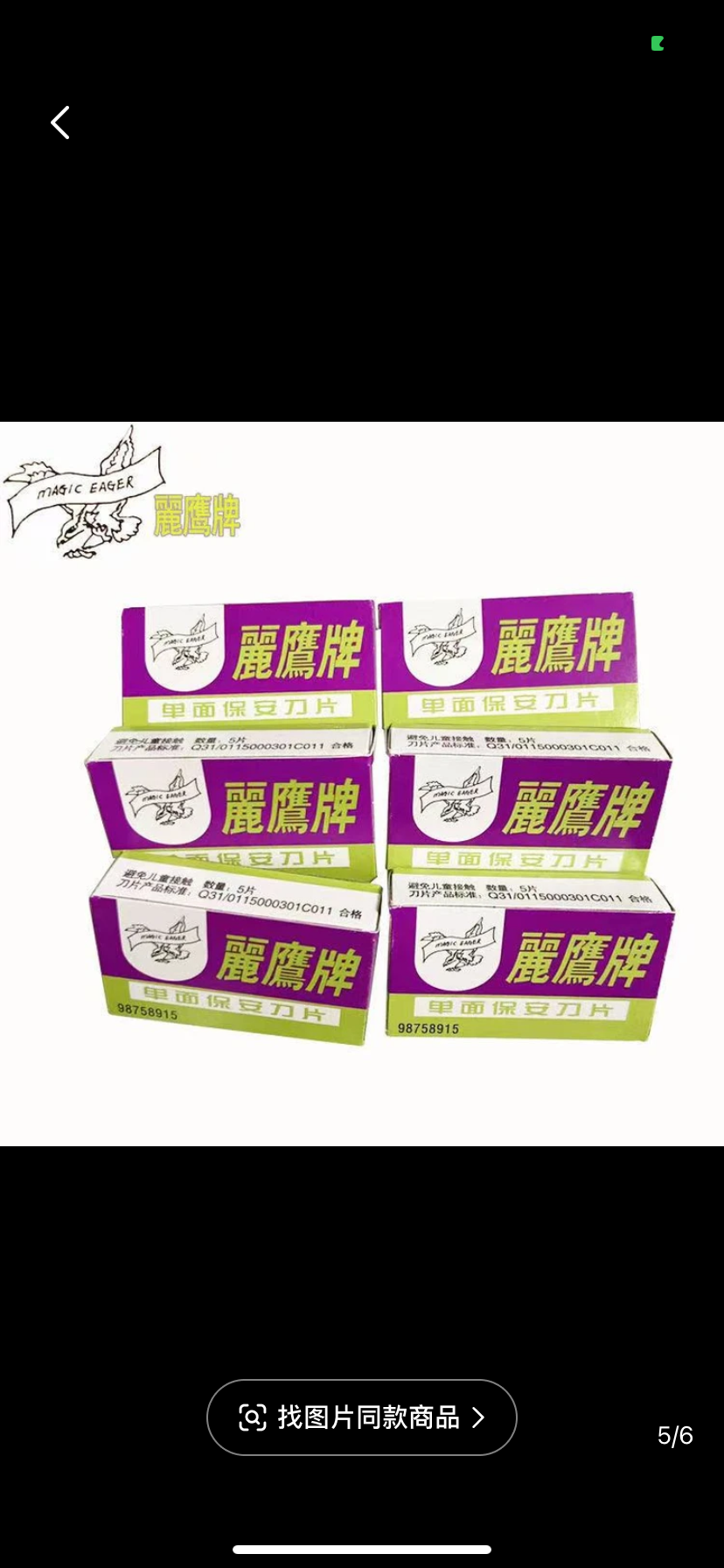 上海丽鹰碳钢单面保安刀片手机拆屏维修清洁去胶一次性