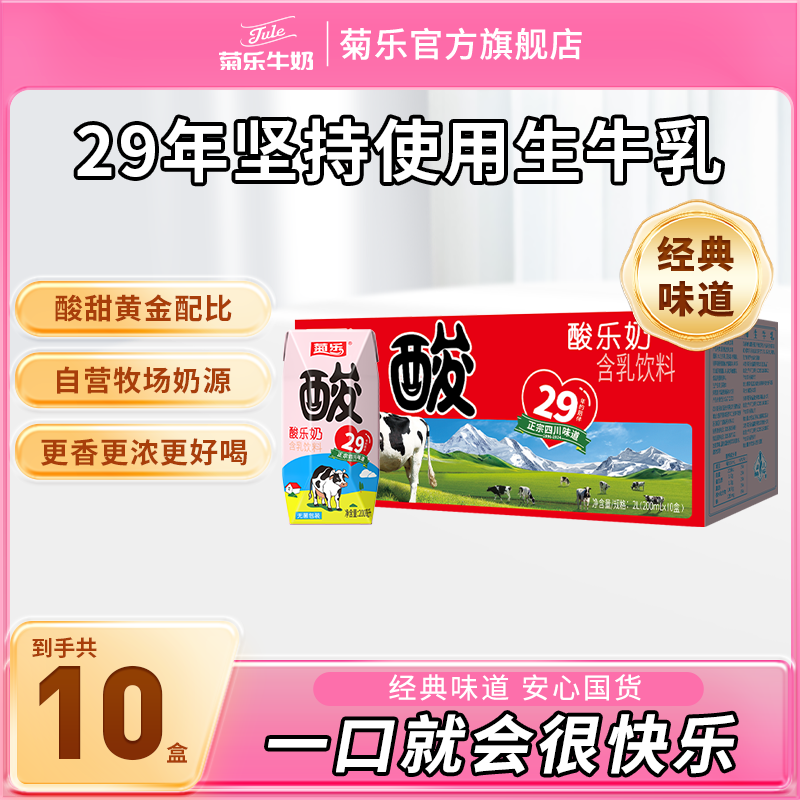 【一箱】菊乐酸乐奶含乳饮料200ml*10盒乳饮品酸甜整箱早餐奶