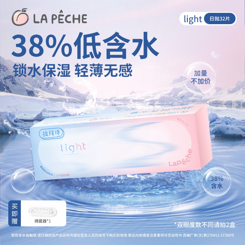 拉拜诗【light32片】日抛隐形眼镜38%含水超薄小蓝片舒适近视透明片