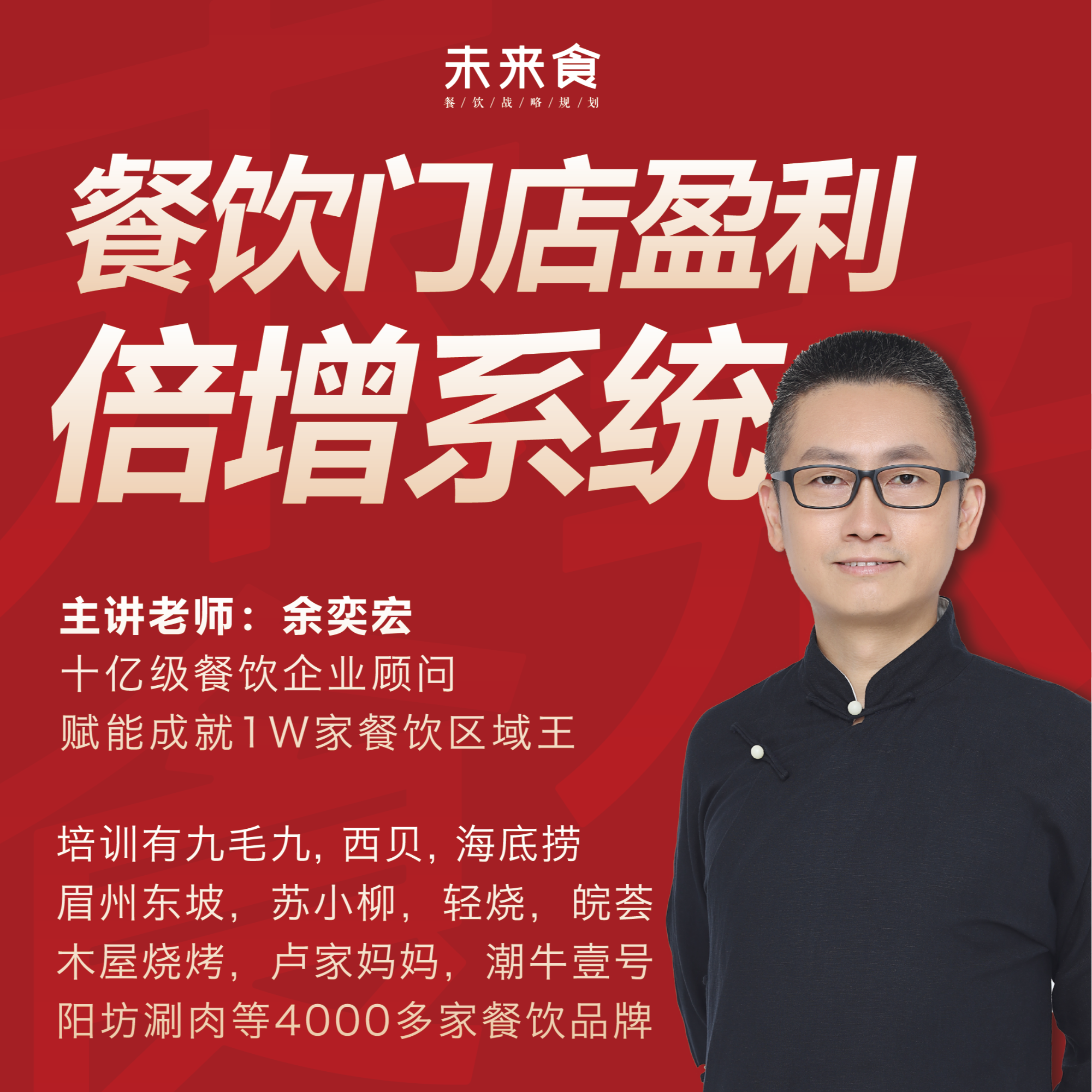 餐饮门店赢利倍增系统3天密训营