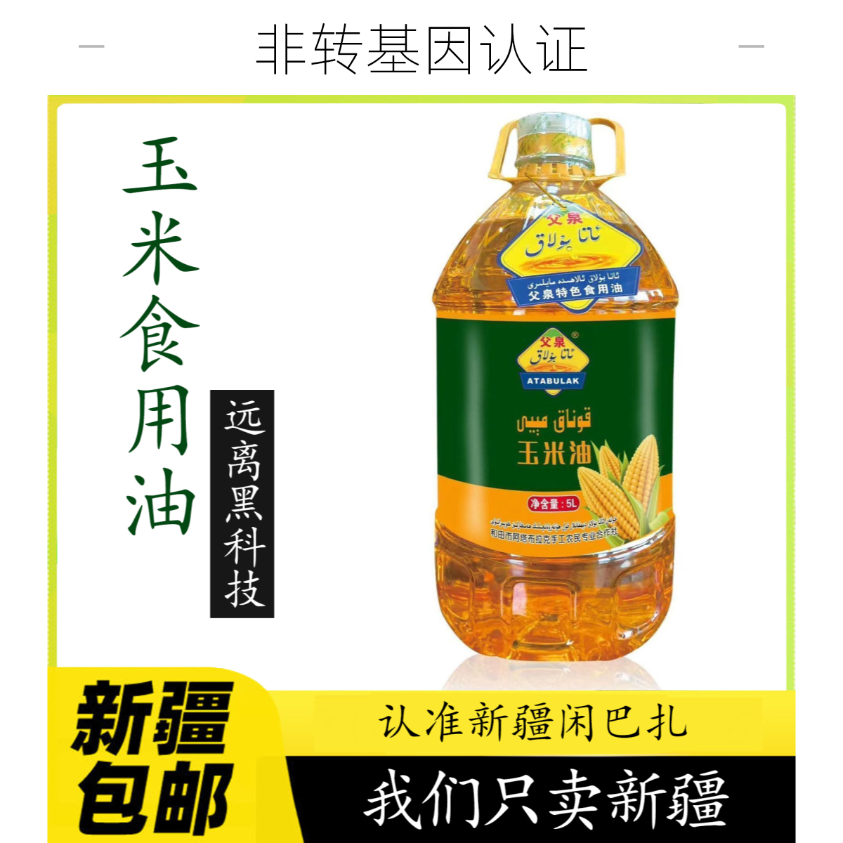 【新疆包邮】新疆和田原产玉米榨食用油调和油5L父泉牌f正宗XanBaza