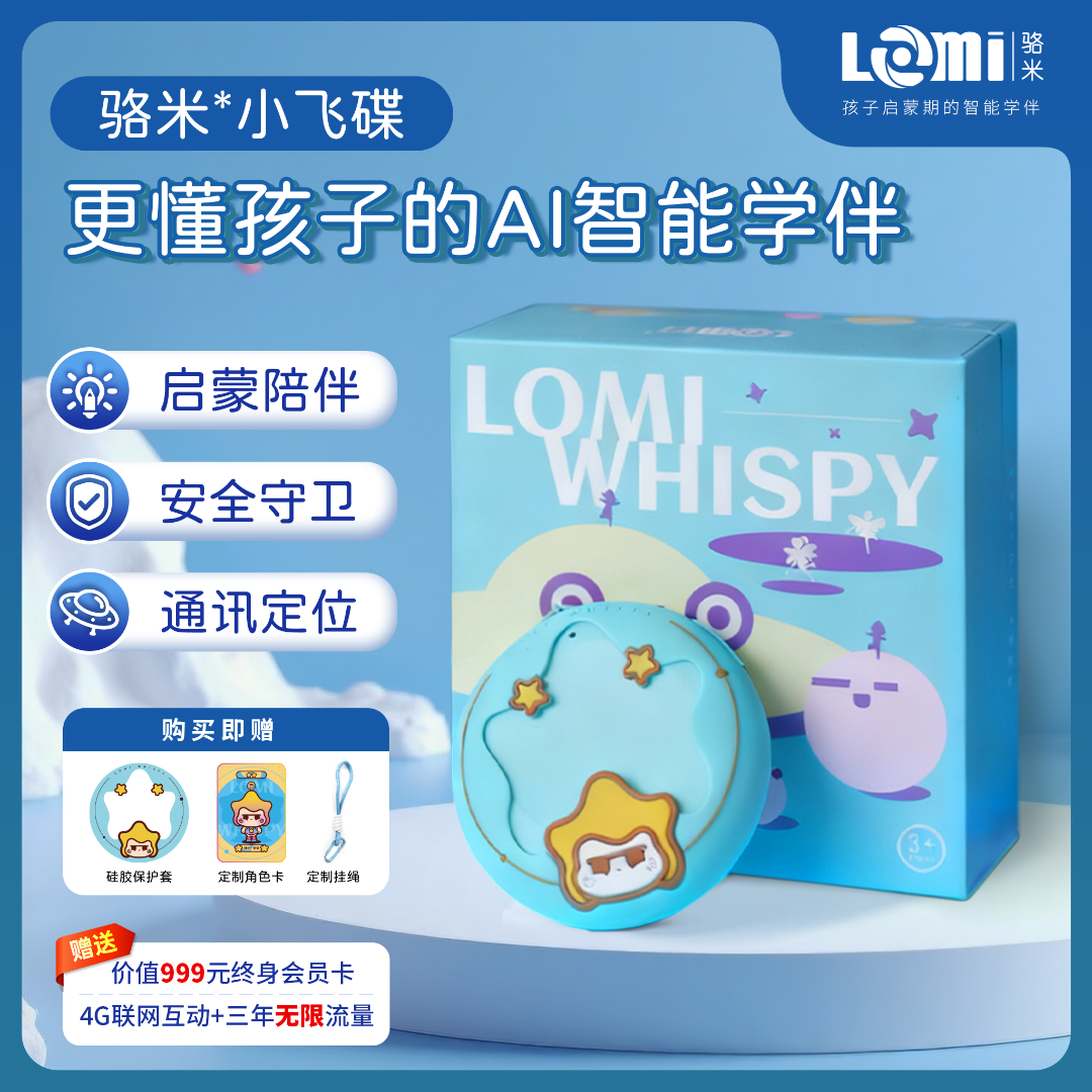 骆米AI小飞碟智能学伴4G联网可定位可语音通话英语对话陪伴早教机