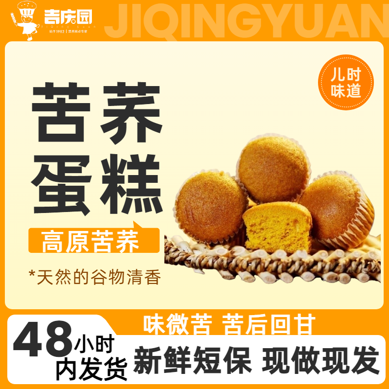 【吉庆园】云南特色苦荞小蛋糕370克*2箱