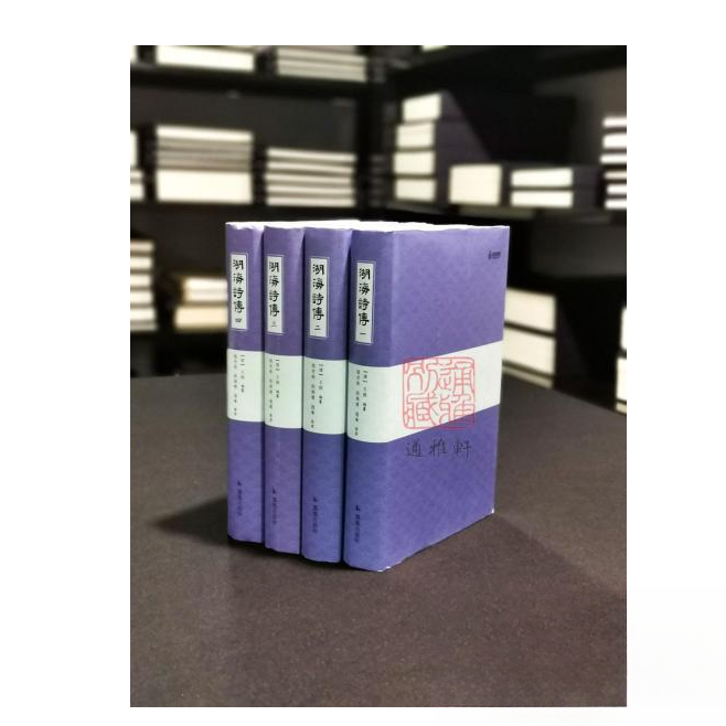 湖海诗传（精装 全四册）