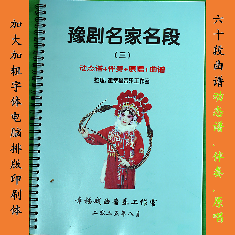 豫剧动态谱第三册 动态谱+伴奏+原唱+曲谱 60段经典唱段