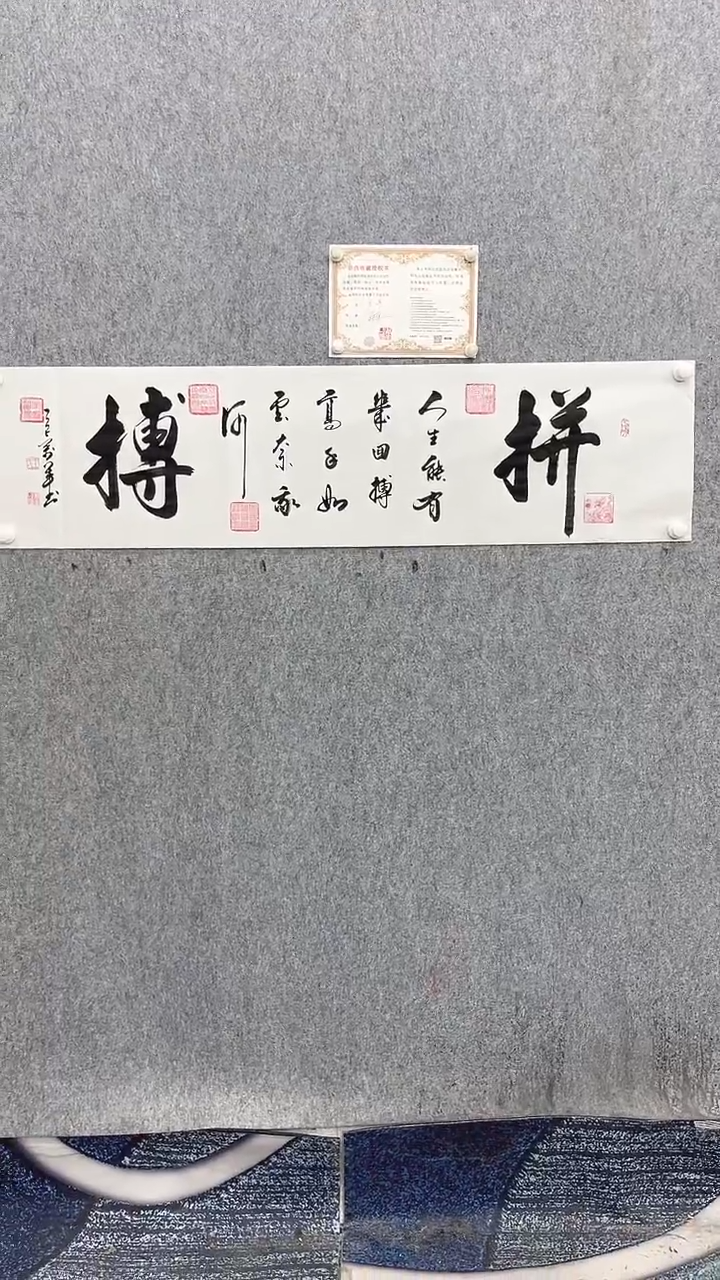 书法王万军140*35拼搏手绘宣纸