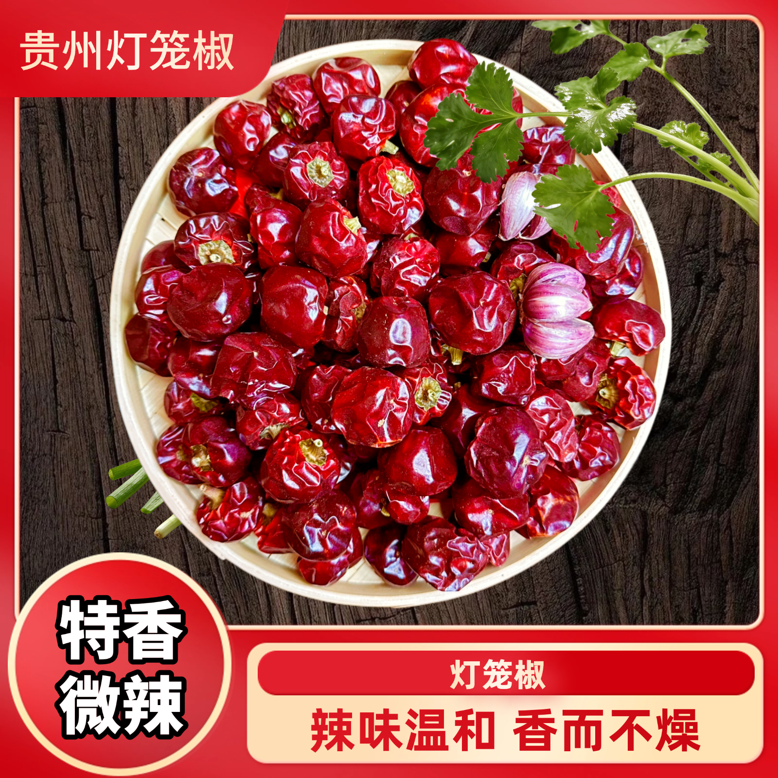 贵州高山灯笼椒农家干辣椒炖菜卤菜烧菜增香提色只香不辣回口香