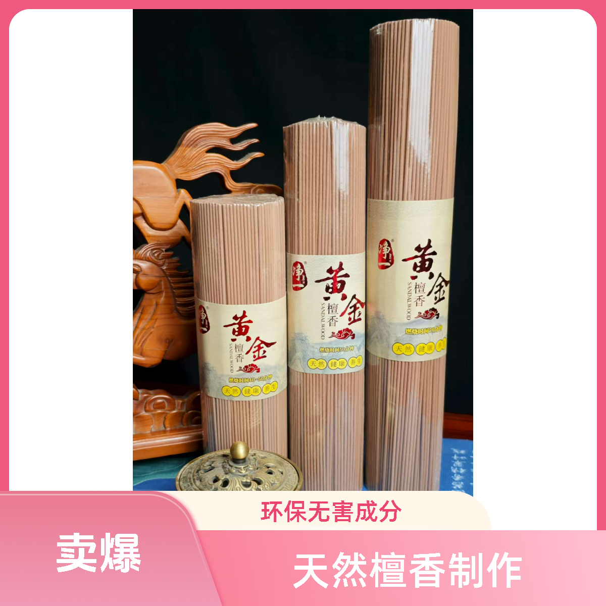 净一黄金檀香线香无添加家用净化磁场供奉拜拜香